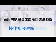 एंटीसिंथेटिक रक्त प्रवेश परीक्षक आईएसओ 16603:2004 / एएसटीएम F1670 / एएसटीएम F1671